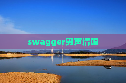 swagger男声清唱